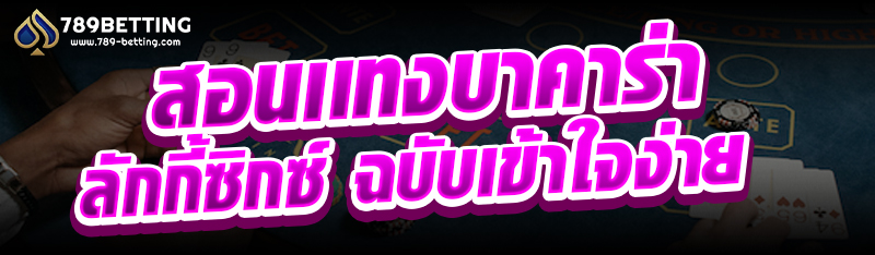 สอนเเทงบาคาร่า ลักกี้ซิกซ์ ฉบับเข้าใจง่าย