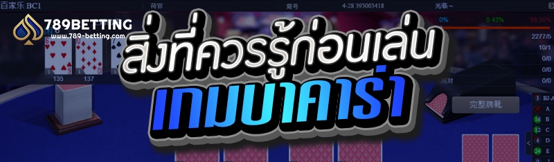 สิ่งที่ควรรู้ก่อนเล่นเกมบาคาร่า