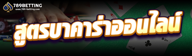 สูตรบาคาร่าออนไลน์