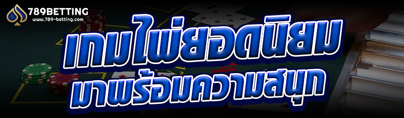 เกมไพ่ยอดนิยม มาพร้อมความสนุก