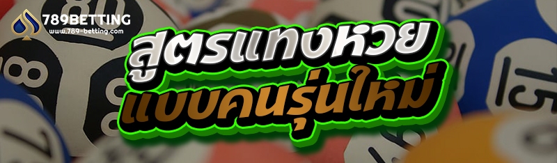 สูตรแทงหวยแบบคนรุ่นใหม่