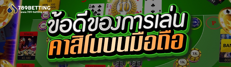 ข้อดีของการเล่นคาสิโนบนมือถือ