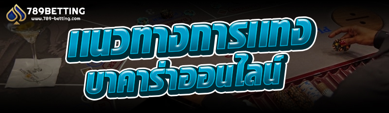 เเนวทางการเเทงบาคาร่าออนไลน์