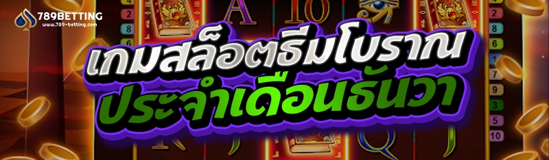 เกมสล็อตธีมโบราณประจำเดือนธันวา