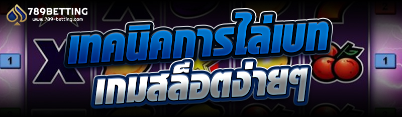 เทคนิคการไล่เบทเกมสล็อตง่ายๆ