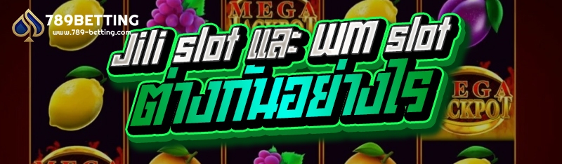 Jili slot และ WM slot ต่างกันอย่างไร