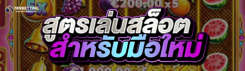สูตรเล่นสล็อตสำหรับมือใหม่
