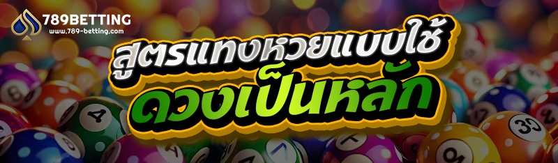 สูตรแทงหวยแบบใช้ดวงเป็นหลัก