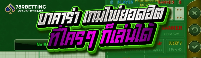 บาคาร่า เกมไพ่ยอดฮิตที่ใครๆ ก็เล่นได้