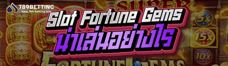 Slot Fortune Gems น่าเล่นอย่างไร